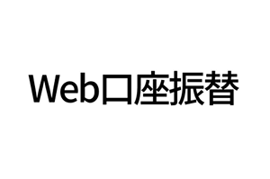 Web口座振替