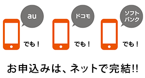 すべてのスマートフォンからかんたんにお申し込みが可能