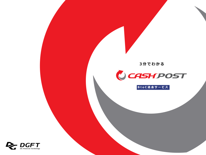 3分でわかる「CASH POST」資料イメージ