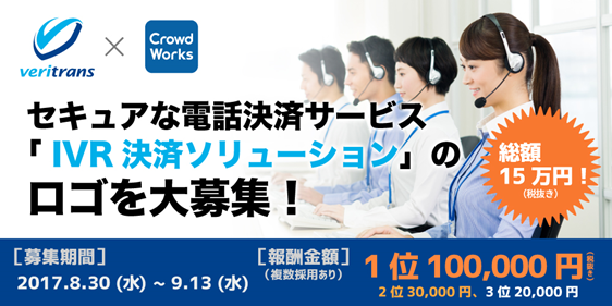 「IVR（音声自動応答）決済ソリューション」のロゴ募集バナーイメージ