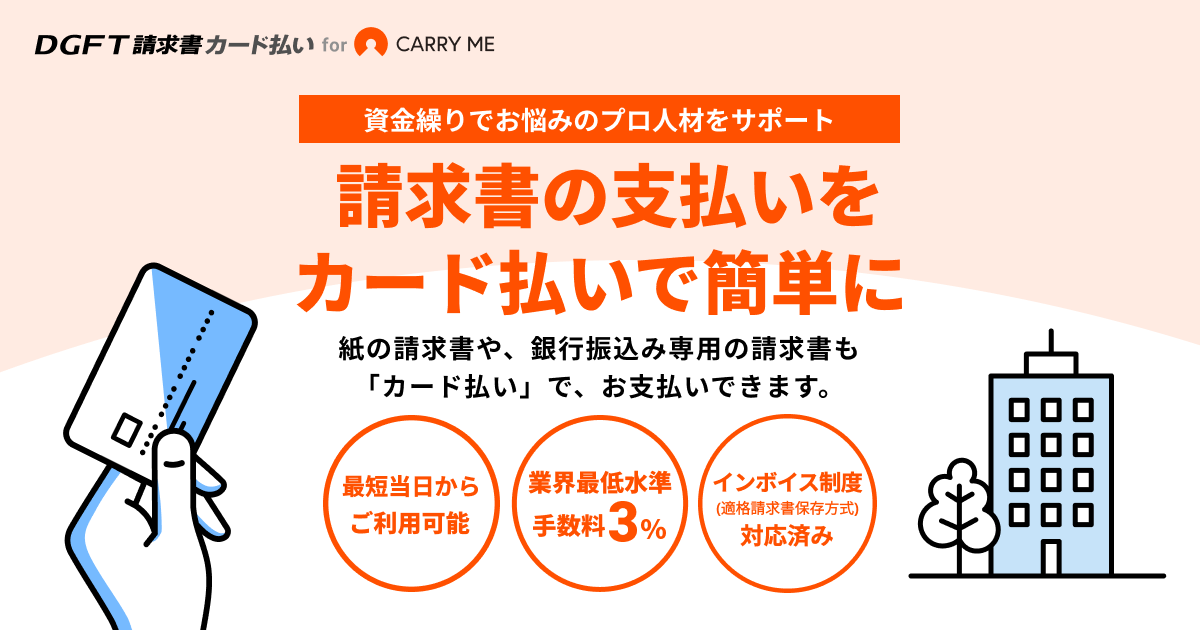 DGFT請求書カード払い for CARRY ME