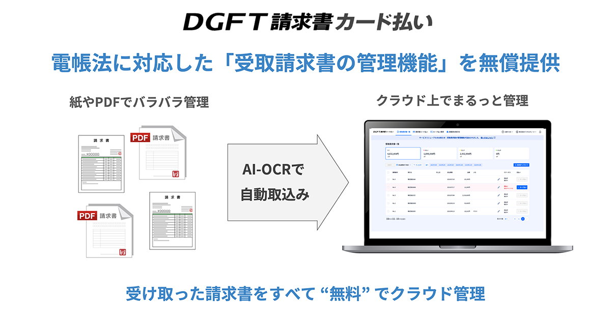 DGFT請求書カード払い