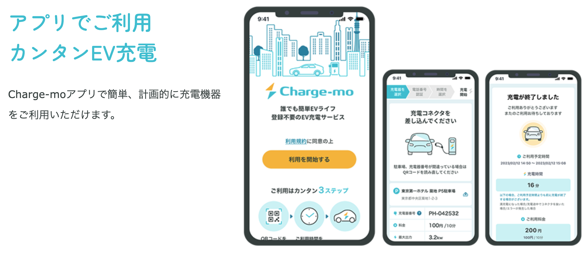 「Charge-mo」専用Webアプリのイメージ