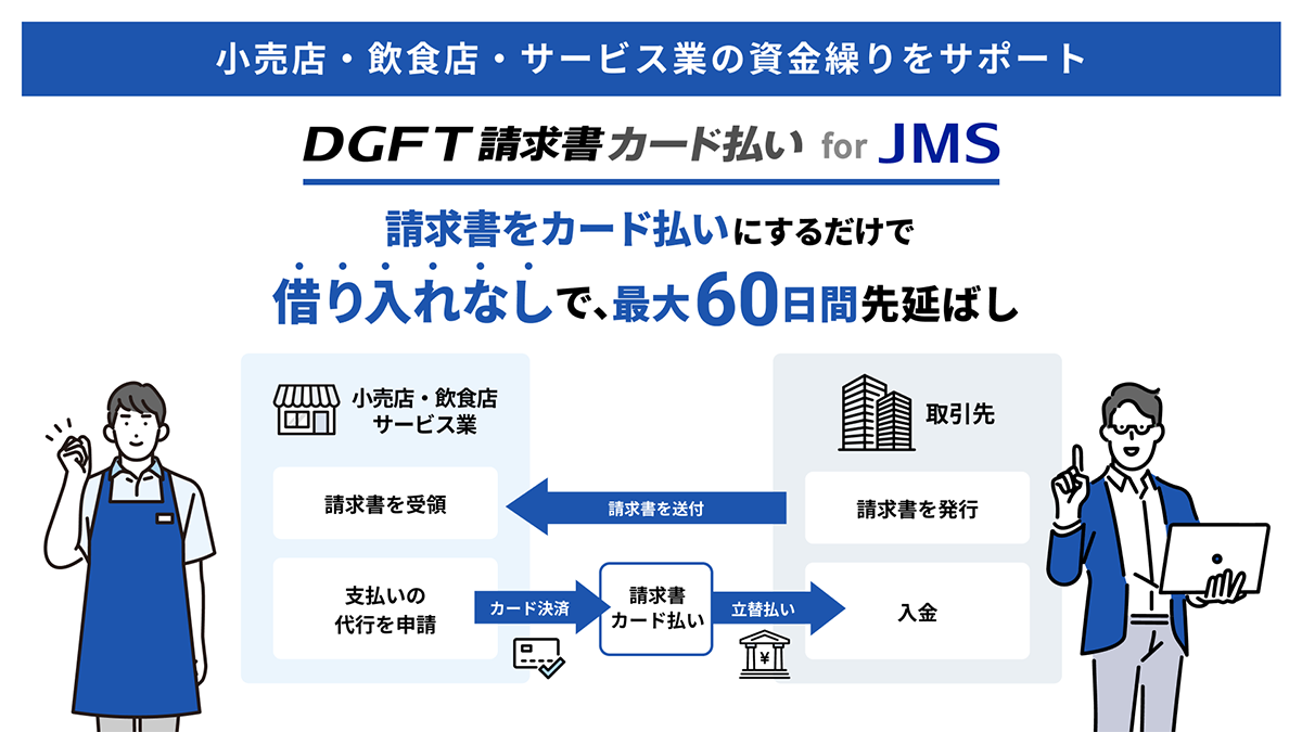 DGFT請求書カード払い for JMS