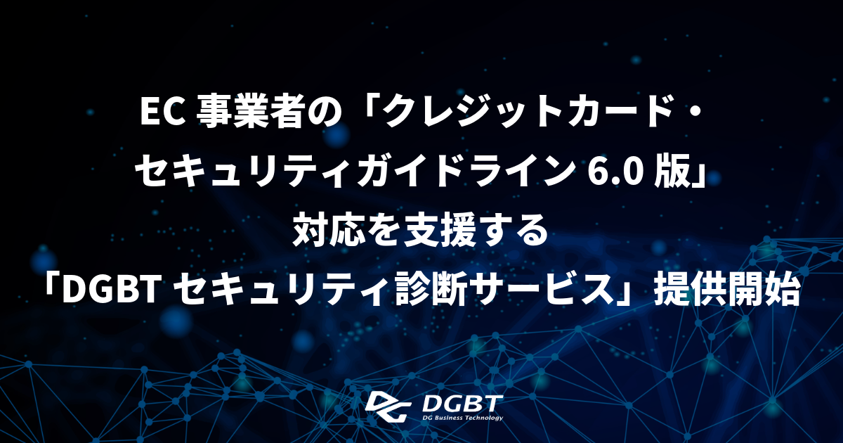 EC事業者の「クレジットカード・セキュリティガイドライン6.0版」対応を支援する「DGBTセキュリティ診断サービス」提供開始