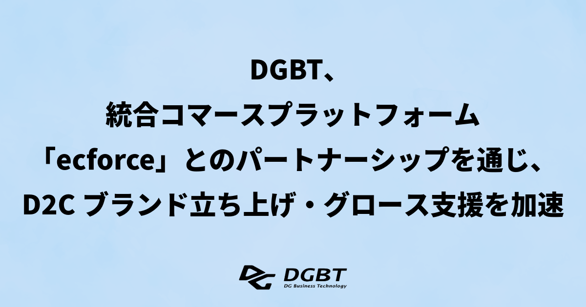 DGBT、統合コマースプラットフォーム「ecforce」とのパートナーシップを通じ、D2Cブランド立ち上げ・グロース支援を加速