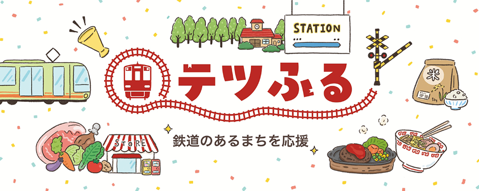 テツふる