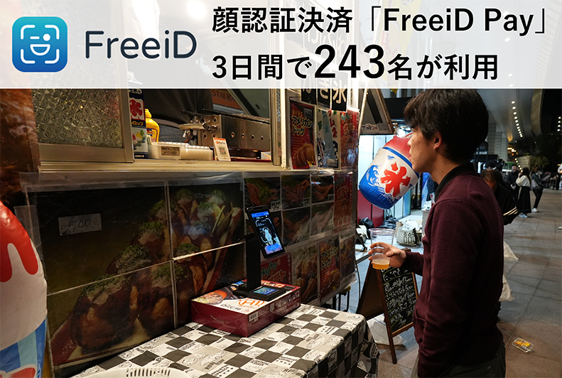顔認証決済「FreeiD Pay」の実証提供3日間で延べ243名が利用