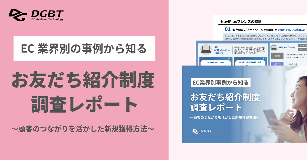 EC業界別の事例から知る!お友だち紹介制度 調査レポート