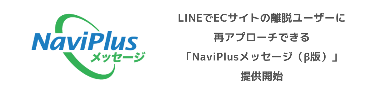 NaviPlusメッセージ