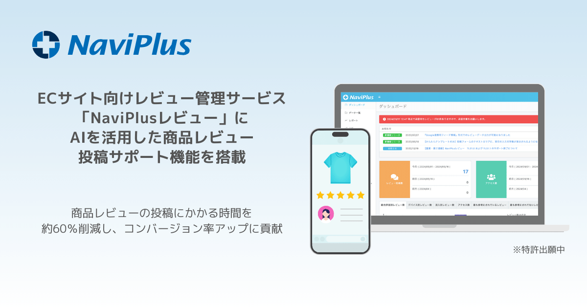 NaviPlusレビューにAIが商品レビュー投稿文案を提案