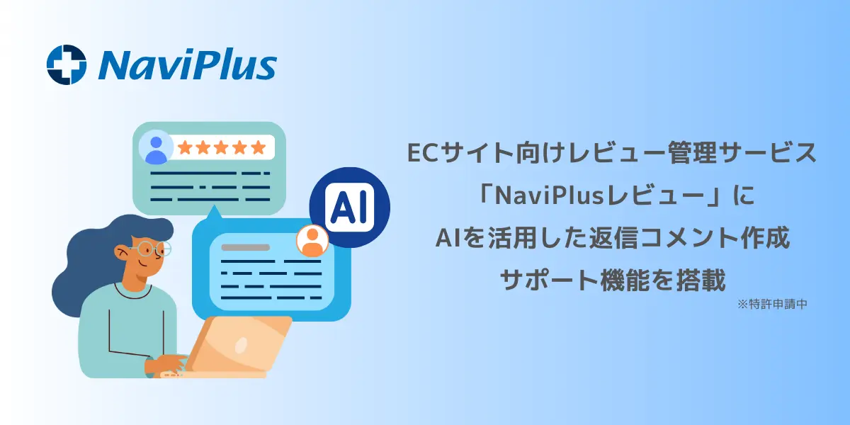 Nナビプラス、 ECサイト向けレビュー管理サービス「NaviPlusレビュー」にAIを活用した、返信コメント作成サポート機能を搭載