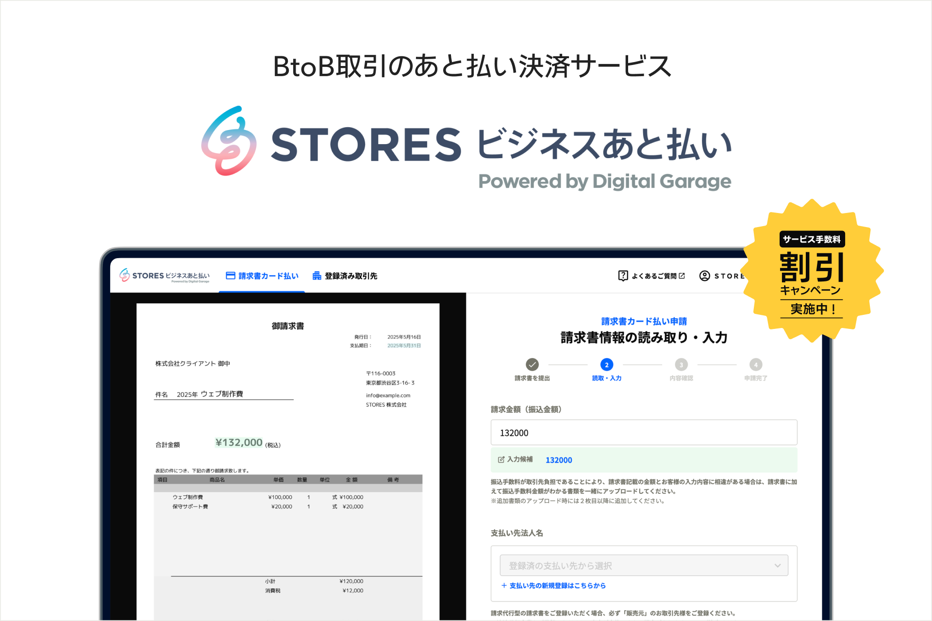 「STORES ビジネスあと払い powered by Digital Garage