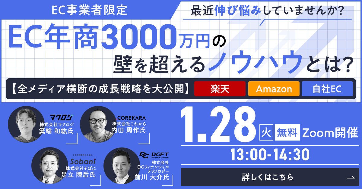 【EC事業者限定】無料オンラインセミナー|「EC年商3000万円の壁を超えるノウハウとは?〜全メディア横断の成長戦略を大公開〜」を開催【1月28日 13:00-14:30】