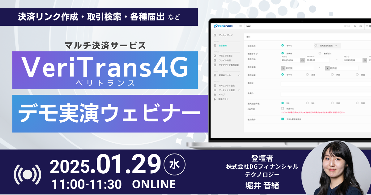 「VeriTrans4G|30分デモ実演ウェビナー」を開催【1月29日 11:00-11:30】