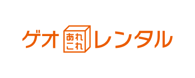 ゲオあれこれレンタル