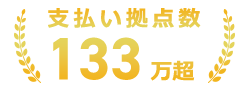 支払い拠点数133万超