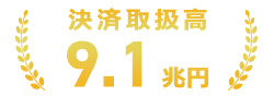 決済取扱高9.1兆円