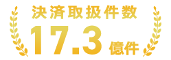 決済取扱件数17.3億件
