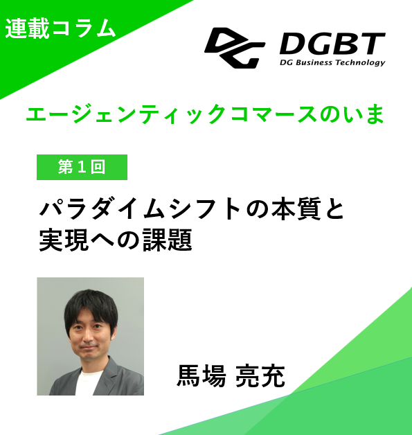 【連載コラム】エージェンティックコマースのいま 