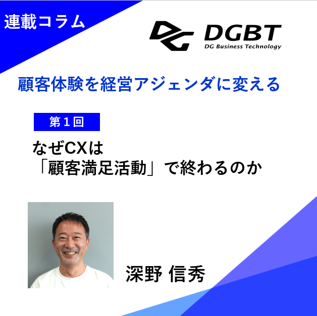 【連載コラム】なぜCXは「顧客満足活動」で終わるのか