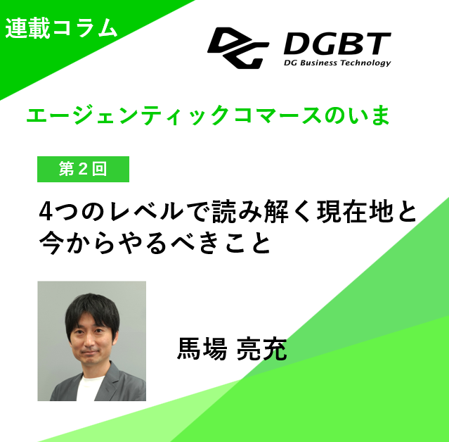 【連載コラム】エージェンティックコマースの進化ステップ----4つのレベルで読み解く現在地と今からやるべきこと