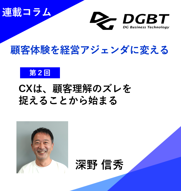 【連載コラム】CXは、顧客理解のズレを捉えることから始まる