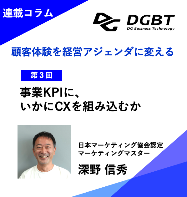【CXコラム第3回】事業KPIに、いかにCXを組み込むか