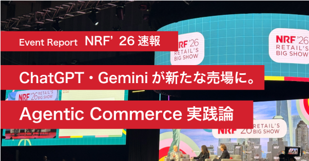 NRF'26 速報：ChatGPT・Geminiが「新たな売場」になる。EC事業者が今すぐ備えるべきAgentic Commerce実践論
