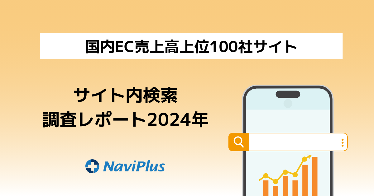 【2024年版/調査レポート】国内EC売上高上位100社のサイト内検索調査～ナビプラスの独自調査が示す売上規模と検索UIの関係性～