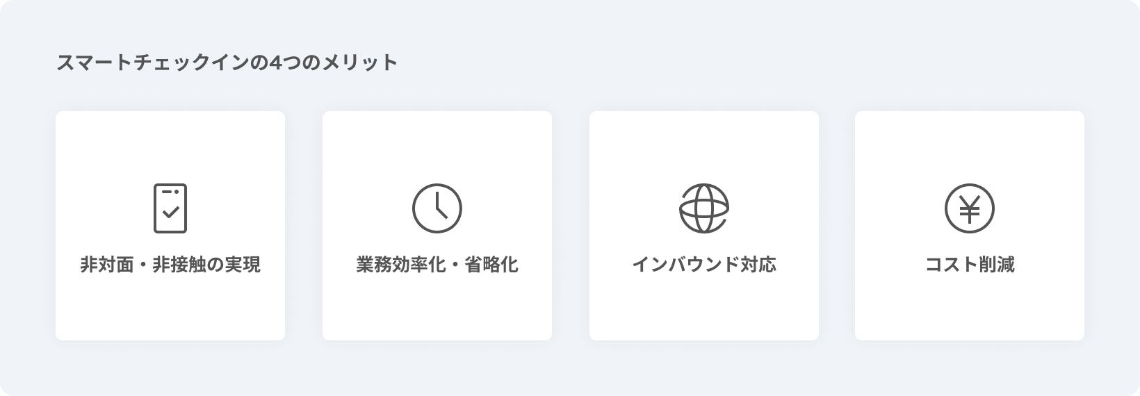 スマートチェックインの4つのメリット