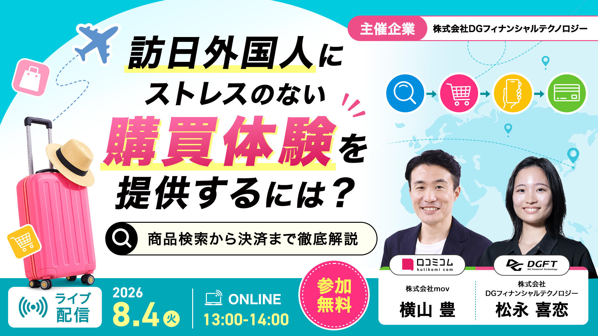 訪日外国人にストレスのない購買体験を提供するには？