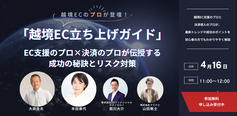 越境EC立ち上げガイド｜EC支援のプロ×決済のプロが伝授する成功の秘訣とリスク対策