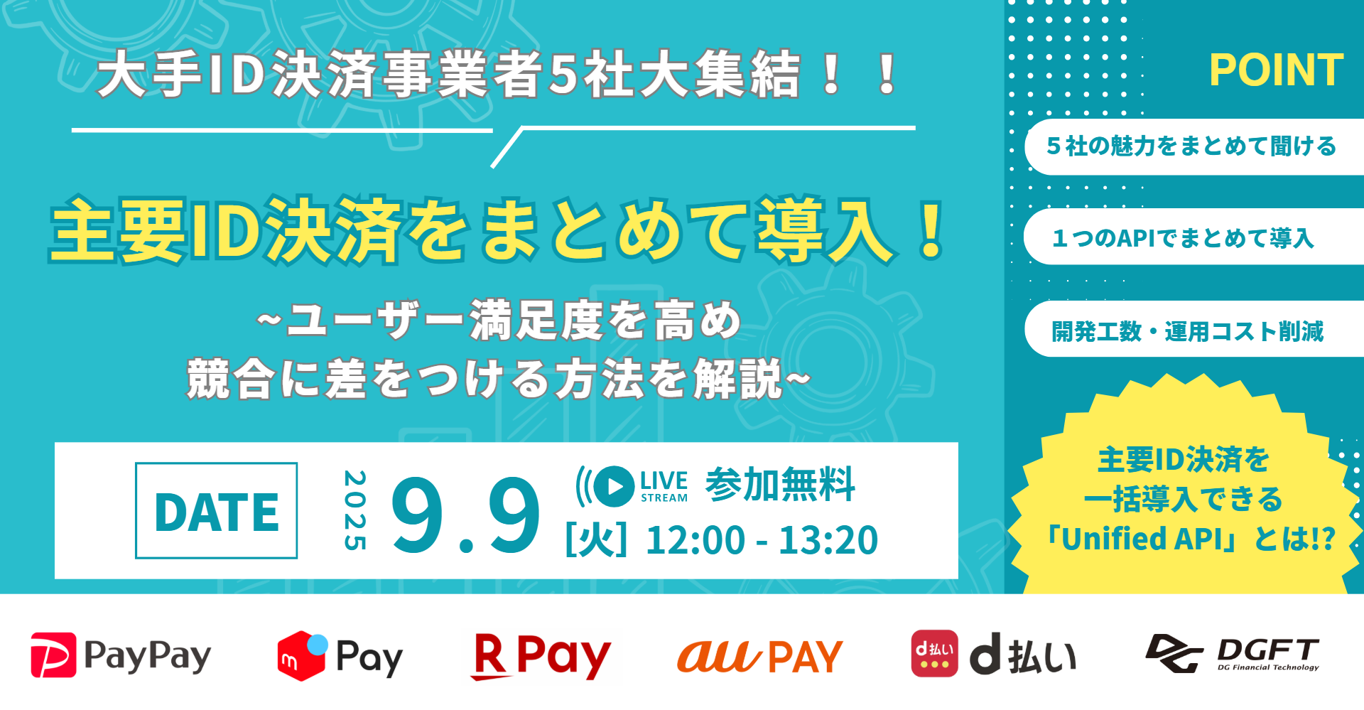 主要5大ID決済事業者が一挙に登壇！ユニファイドAPIで広がるキャッシュレスの可能性とは？
