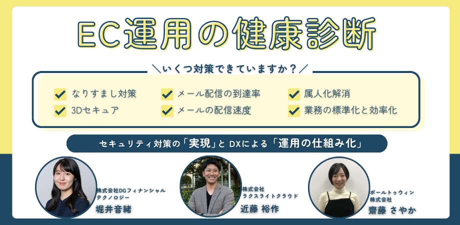 【アーカイブ配信】EC運用の健康診断。 ＼いくつ対策できていますか？／ セキュリティ対策の「実現」とDXによる「運用の仕組み化」