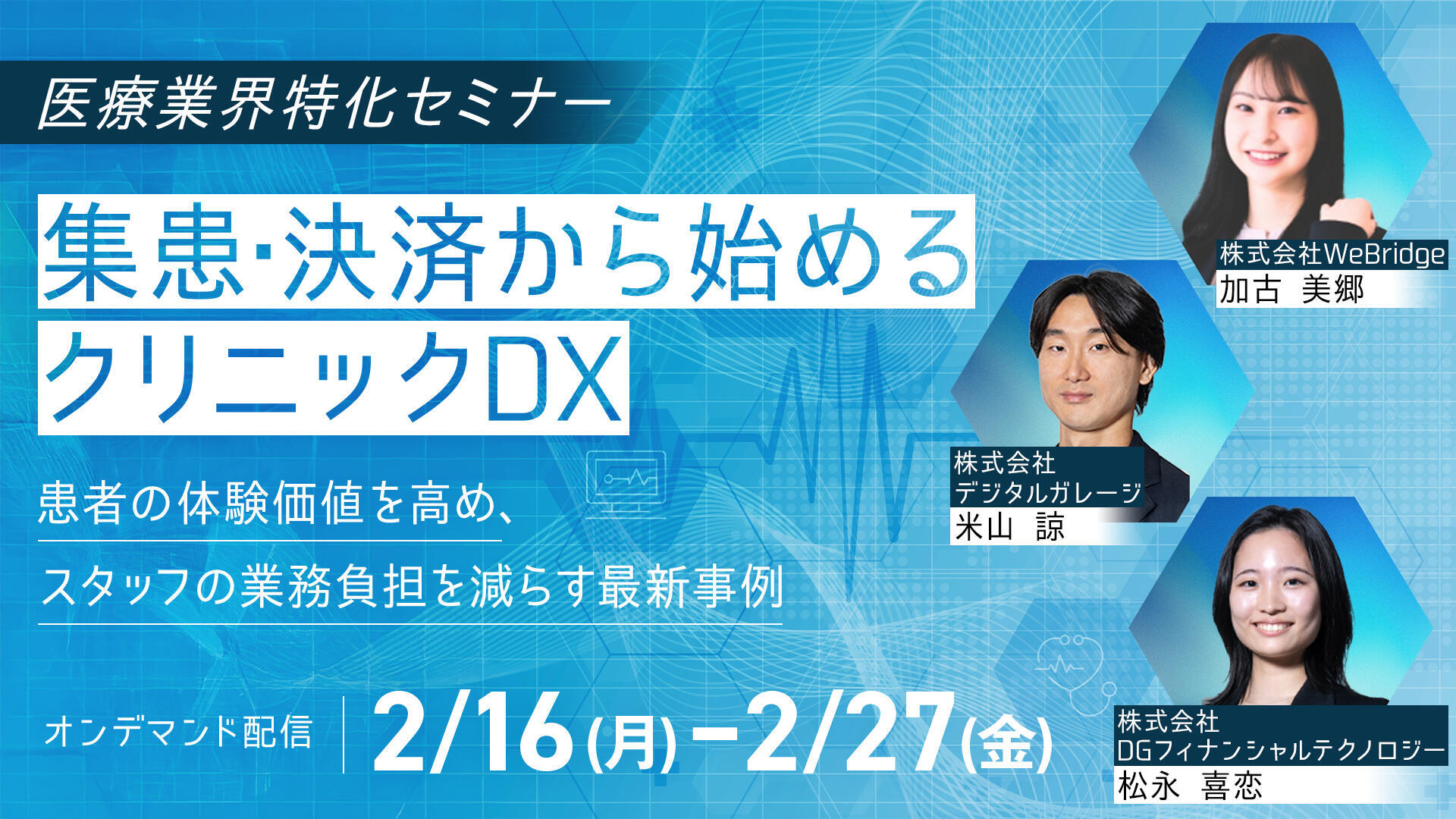 集患・決済から始めるクリニックDX