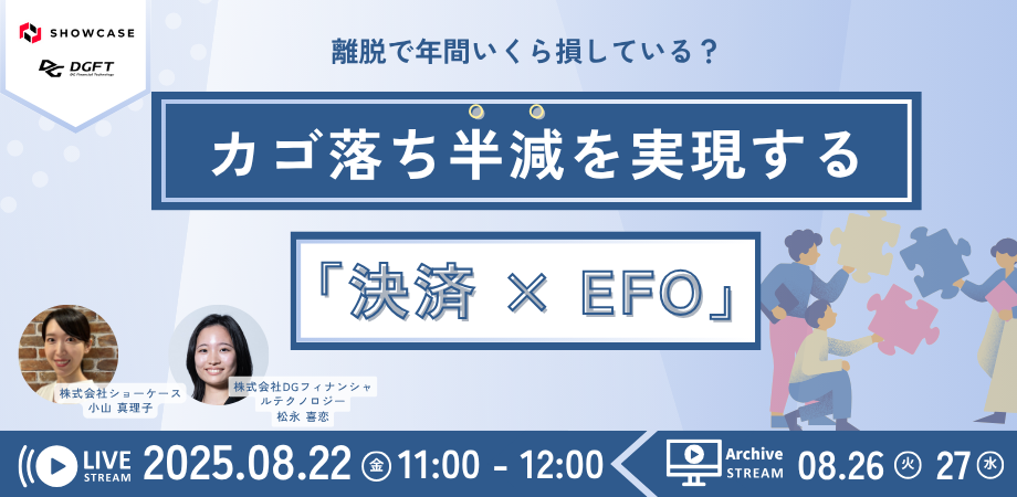 離脱で年間いくら損している？ カゴ落ち半減を実現する「決済 × EFO」