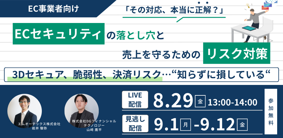 その対応、本当に正解？ECセキュリティの落とし穴と売上を守るためのリスク対策