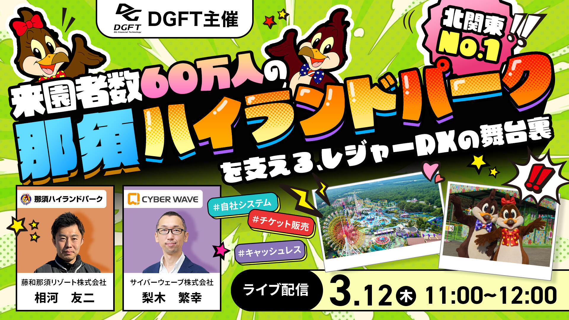 来園者数60万人の那須ハイランドパークを支える、レジャーDXの舞台裏