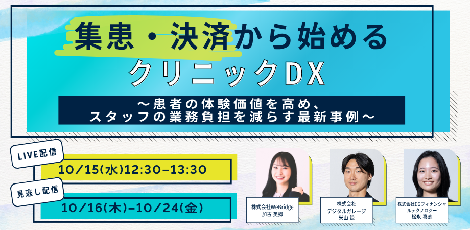 集患・決済から始めるクリニックDX