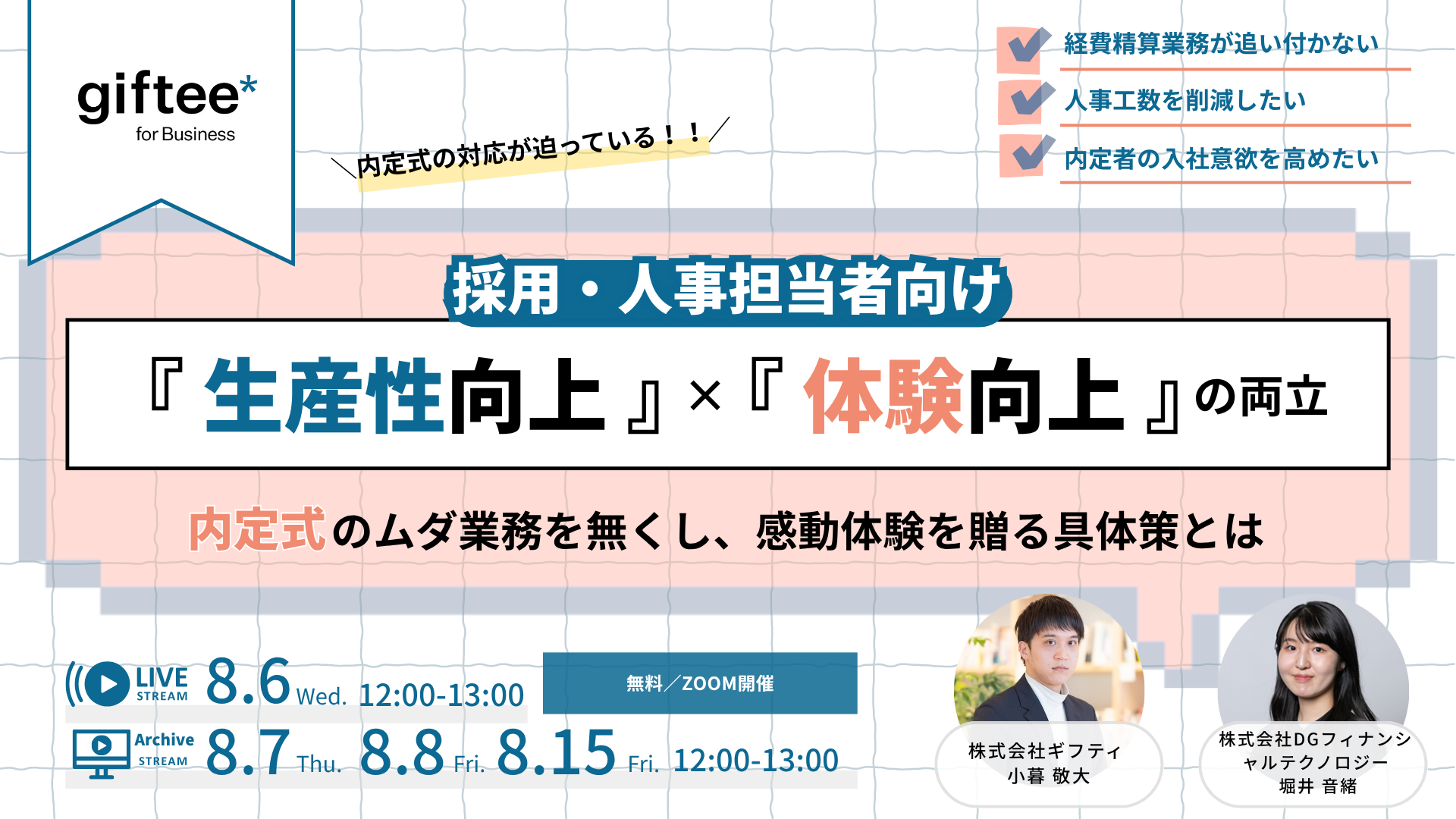 「生産性向上 × 体験向上」の両立 内定式のムダ業務を無くし、感動体験を贈る具体策とは