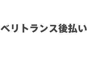 ベリトランス後払い